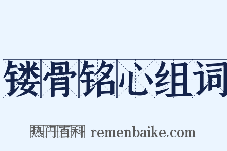 镂骨铭心组词是什么意思的图片